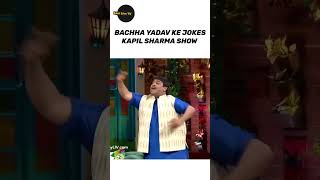 Bachha Yadav's Hilarious Jokes on Kapil Sharma Show! 😂
