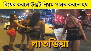 লাতভিয়া দেশে বিয়ে করলে উদ্ভট নিয়ম পালন করতে হয়//Amazing Facts about Latvia//Latvia Facts in Bangla