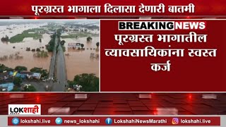 Flooded Area | पूरग्रस्त भागाला दिलासा देणारी बातमी; पूरग्रस्त भागातील व्यावसायिकांना स्वस्त कर्ज