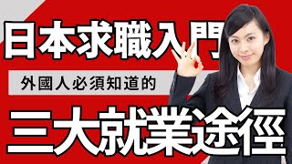 【日本就職】外國人必須知道的三大求職方式│簽證情報│職涯探討│經驗分享