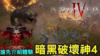 《暗黑破壞神 4》最新系列作品搶先試玩