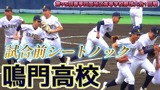 【≪徳島のエリート軍団・鳴門の試合前シートノック/高校野球四国大会≫今春の選抜出場校！春の四国王者を目指す精鋭たちの守備/第75回春季四国地区高等学校野球大会 1回戦】2022/04/23鳴門高校