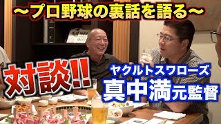 【元ヤクルト監督】真中満にプライベートで質問しまくってみた！