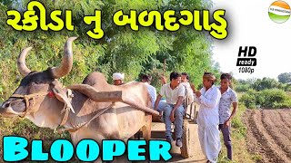 Blooper-રકીડા નુ બળદગાડુ//SB HINDUSTANI Blooper video