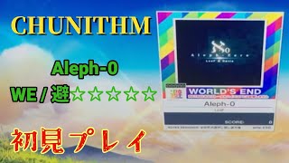 【避】Aleph-0 初見 【CHUNITHM】