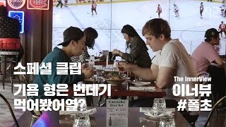 [이너뷰#폴초 시즌2 특별영상]영국남자 말고 캐나다남자의 먹방