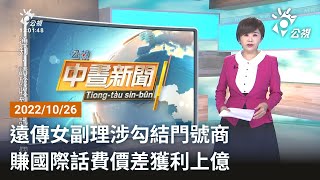 20221026 公視中晝新聞 完整版｜遠傳女副理涉勾結門號商 賺國際話費價差獲利上億