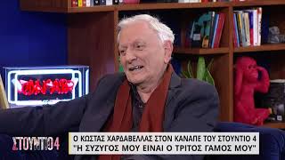 Κώστας Χαρδαβέλλας:«Η σύζυγός μου είναι ο τρίτος γάμος μου, έφταιγα πάντα όταν χώριζα» | 23/03 | ΕΡΤ