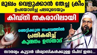 മുഖം വെളുക്കാൻ തേച്ച ക്രീം ഉപയോഗിച്ച പലരുടെയും കിഡ്‌നി തകരാറിലായി... പ്രതികരിച്ച് ഉസ്താദ് Face cream