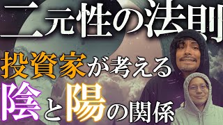 【経験談】二元性を超えろ！この世の法則と物質と精神の関係性を解説