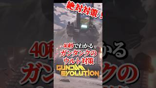 40秒でわかる、初心者向けのガンタンクウルト対策2ステップ【 GUNDAM EVOLUTION 】#ガンエボ #gundamevolution #gundam #ガンダム