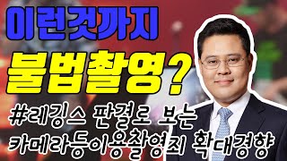 카메라등이용촬영죄와 초상권 침해의 차이, 레깅스 판결로 본 카메라등이용촬영죄 확대 경향