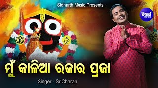 Mun Kalia Rajara Praja - Sundar Jagannath Bhajan ମୋର ଜୀବନେ ଆଉକି ଖୋଜା | Sri Charana | Sidharth Music