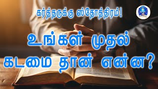 உங்கள் முதல் கடமை தான் என்ன?  [ மாற்கு 1 : 15 ]