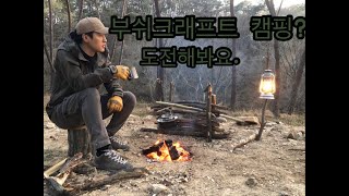 부쉬크래프트캠핑/대나무 꼬지에 삼겹살구이JMT~/solo camping/캠핑브이로그/캠핑삼겹살