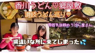 【讃岐うどん】場違いな高級うどん屋に来てしまった💦大丈夫？福あい！