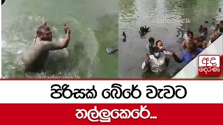 පිරිසක් බේරේ වැවට තල්ලුකෙරේ...