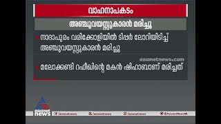 നാദാപുരത്ത് ടിപ്പര്‍ ലോറി ഇടിച്ച് അഞ്ചുവയസ്സുകാരന്‍ മരിച്ചു Accident Nadapuram 5 year old child died