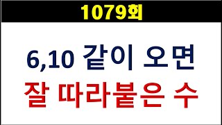 [로또분석] 1079회 6,10이 동반하면 잘 따라붙은 수