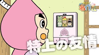 あはれ！名作くん 200話「特上の友情」【アニメ】