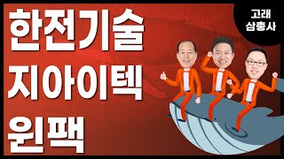 [고래삼총사]한전기술 vs지아이텍 vs 윈팩