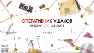 Выбраться из ямы. Эпизод 1 | Вещдок. Большое дело