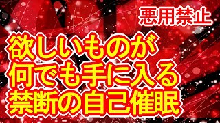 【悪用禁止】欲しいものが何でも手に入る真っ赤な超強力自己催眠852Hz【サブリミナル効果入り】