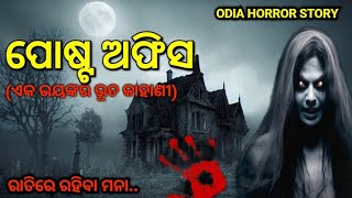 Post Office( ପୋଷ୍ଟ ଅଫିସ )| Odia horror story | bhuta gapa