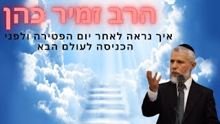 🔥הרב זמיר כהן | איך נראה האדם בעולם הבא👁 - מרתק🔥