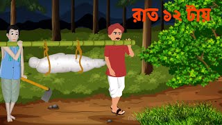 গভীর জংগলে কবর | gobhir jongole kobor bangla cartoon video  bhuter golpo