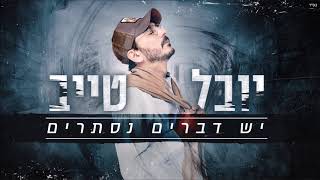 יובל טייב -  יש דברים נסתרים