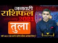 TULA Rashi | LIBRA | Predictions for JANUARY - 2021 Rashifal | Monthly Horoscope | Vaibhav Vyas