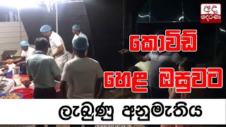 කොවිඩ්  හෙළ ඔසුවට ලැබුණු අනුමැතිය