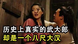 武大郎墓被發現，歷史上真實的武大郎，卻是一位身高八尺的大漢