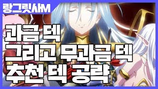 랑그릿사 모바일 과금덱 그리고 무과금덱 추천 덱 공략 [사키엘TV]