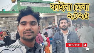 বাংলাদেশের ঐতিহ্যবাহী একটি স্থান টাঙ্গাইলের সখীপুরে ফাইলা মেলায় আমরা এখানে মাজার উপলক্ষে।।