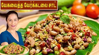 வேகவைத்த வேர்க்கடலை சாட் | Boiled Peanut Chaat Recipe | ஆரோக்கியமான மற்றும் சுவையான வேர்க்கடலை சாட்