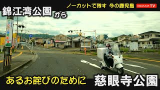 GoPro　錦江湾公園　五位野駅　影原　タイヨー光山　南日本自動車学校　坂之上　慈眼寺公園　鹿児島ドライブ　おまかせテレビ　2205-16