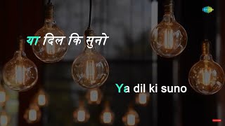Ya Dil Ki Suno Duniyawalo | Karaoke Song with Lyrics | Anupama | Hemant Kumar