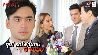 เปิดตัวบริษัทวันแรก รถไฟก็ชนกัน 3 ขบวนแล้ว | เพลิงนาง