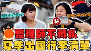 整理師行李收納技巧，空間多一倍！【出國7天行李箱打包】不花錢$買收納品！零成本10分鐘就搞定！HoHo開課了ep.22 #出國篇