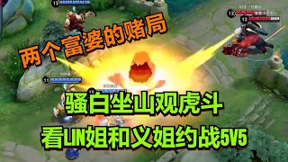 【王者荣耀骚白】骚白坐山观虎斗 看Lin姐和义姐约战5v5