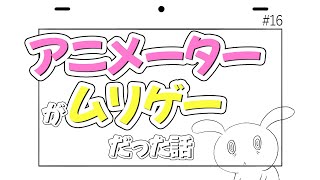 【アニメーターが無理ゲーだった話⑯】貯金がヤバイ