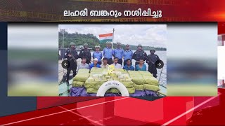 ആൻഡമാനിലെ ലഹരിവേട്ടയിൽ കോടികൾ വില വരുന്ന മെത്തഫിറ്റമിൻ കണ്ടുകെട്ടി; ലഹരിബങ്കറും നശിപ്പിച്ചു