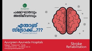 Stroke Rehabilitation - Part 01 | എന്താണ് സ്ട്രോക്ക് ? | STROKE DEFINITION