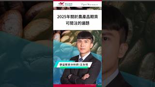 2025年農產品期貨有什麼議題可以關注？ #關稅 #農產品 #交易機會