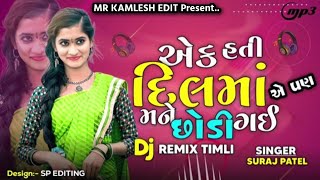 EK HATI DILMA SURAJ PATEL NEW TIMLI 2025 | OLD DJ REMIX TIMLI | DJ REMIX TIMLI 2025 || MASHUP TIMLI🤩