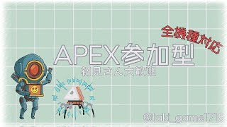 【APEX参加型】初見さん初心者大歓迎！！モザンビーク縛り！