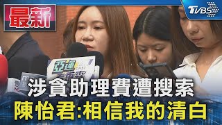 涉貪助理費遭搜索 陳怡君 相信我的清白｜TVBS新聞