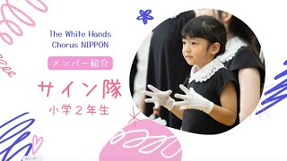 ホワイトハンドコーラスNIPPONメンバー紹介動画